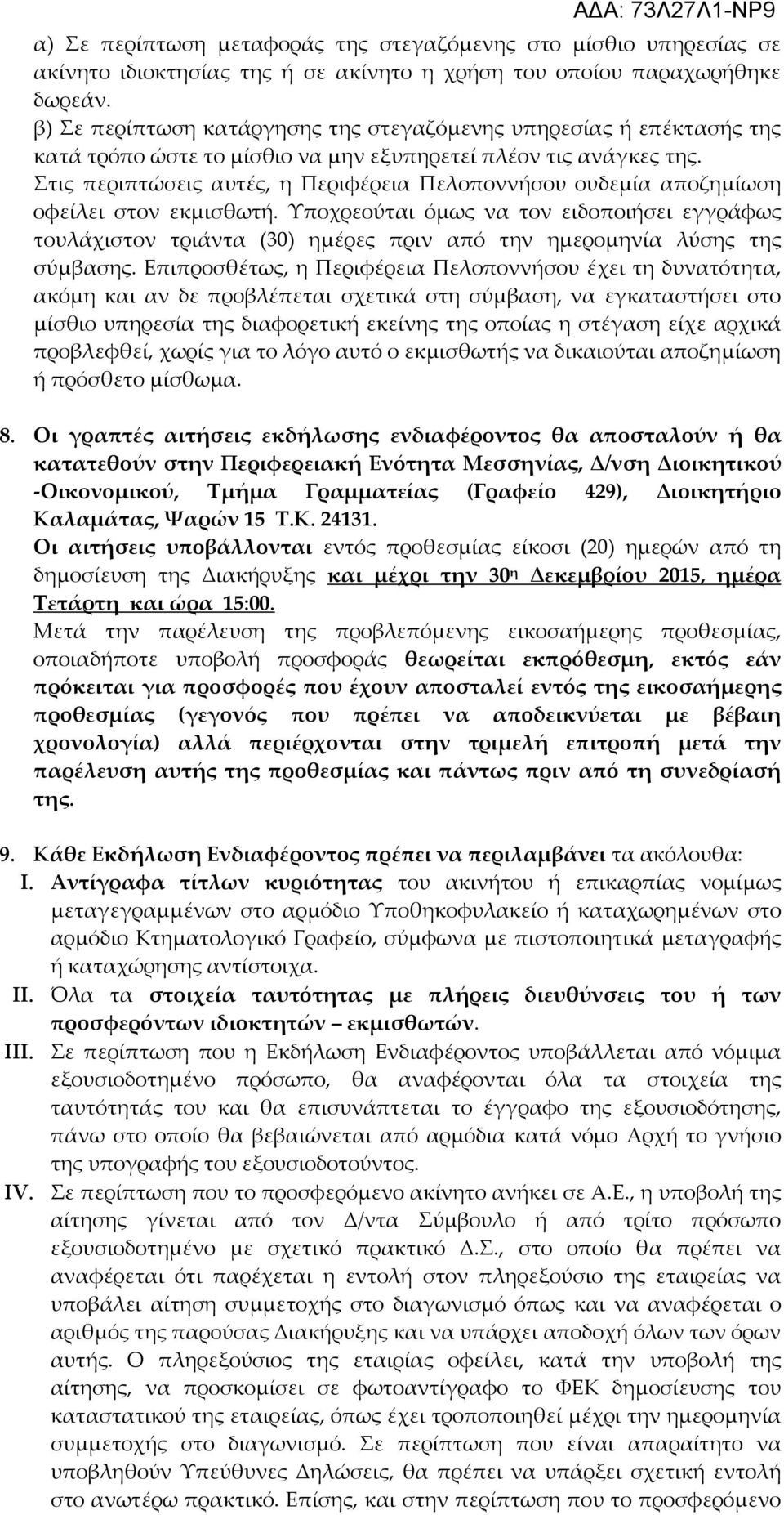 Στις περιπτώσεις αυτές, η Περιφέρεια Πελοποννήσου ουδεμία αποζημίωση οφείλει στον εκμισθωτή.