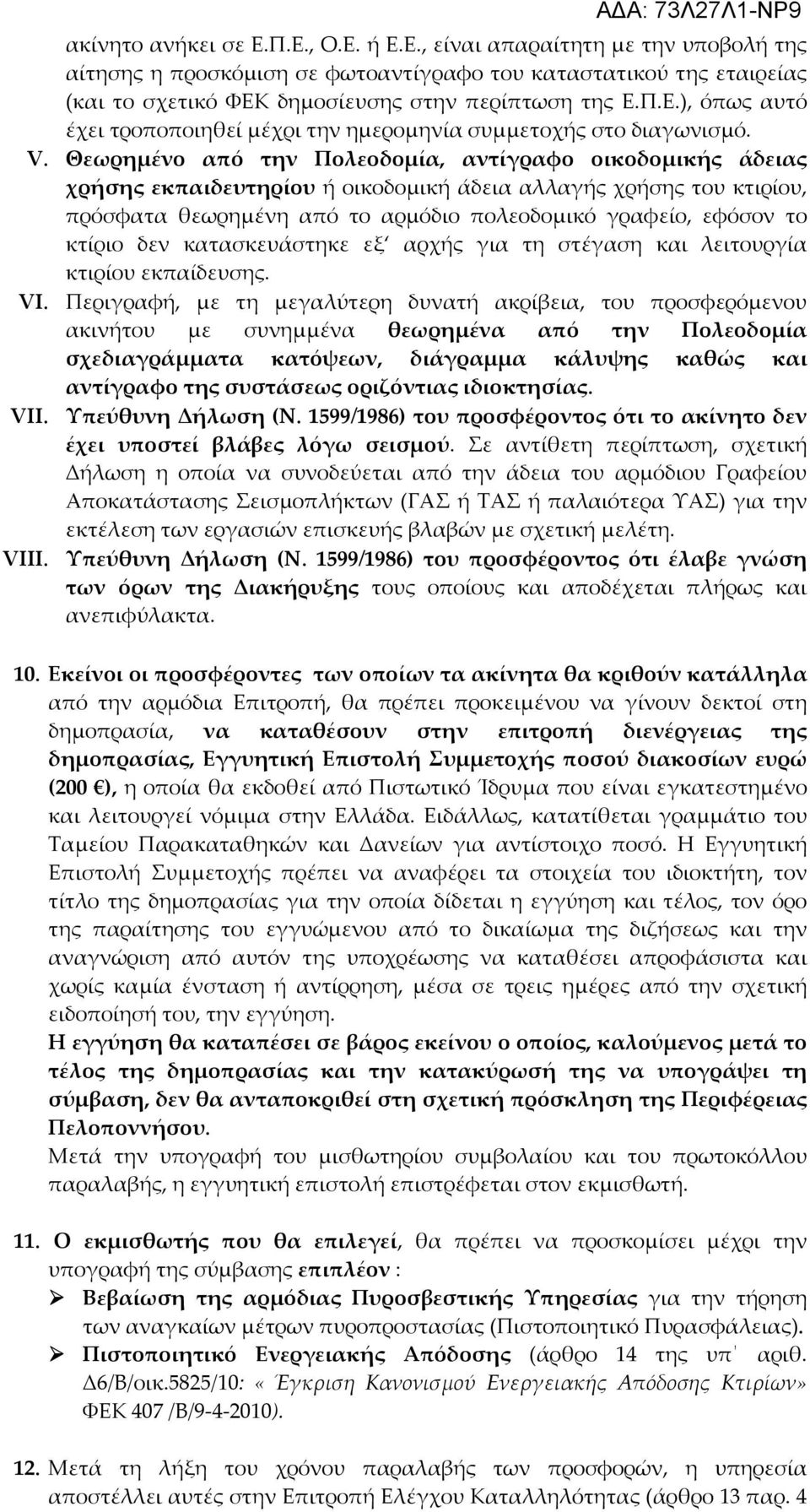 κτίριο δεν κατασκευάστηκε εξ αρχής για τη στέγαση και λειτουργία κτιρίου εκπαίδευσης. VI.