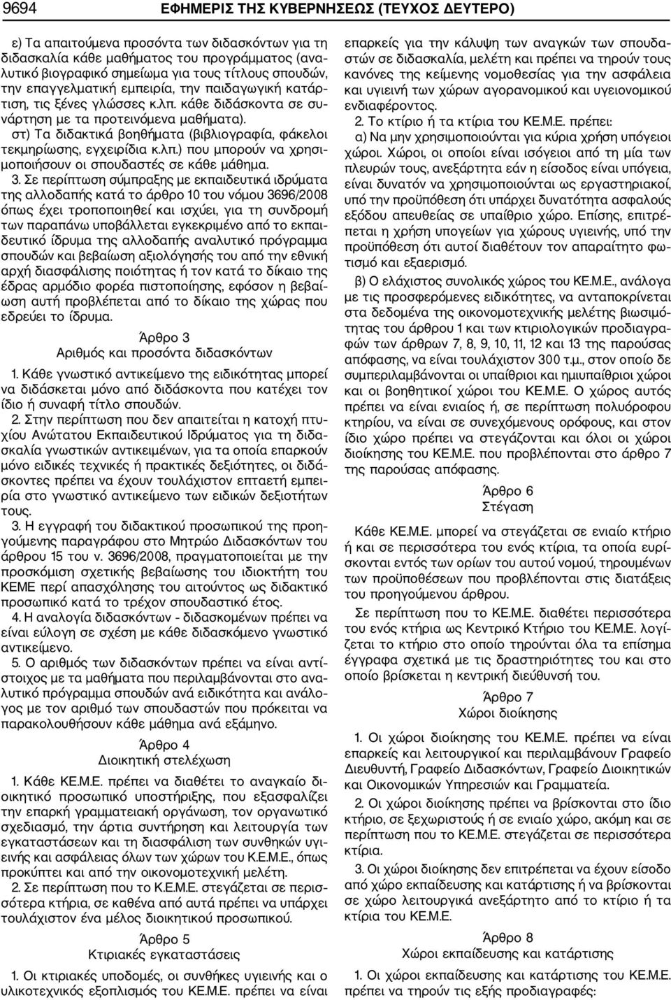 στ) Τα διδακτικά βοηθήματα (βιβλιογραφία, φάκελοι τεκμηρίωσης, εγχειρίδια κ.λπ.) που μπορούν να χρησι μοποιήσουν οι σπουδαστές σε κάθε μάθημα. 3.