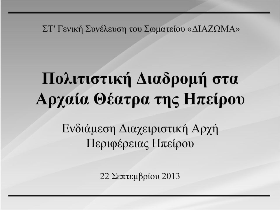 Αρχαία Θέατρα της Ηπείρου Ενδιάμεση