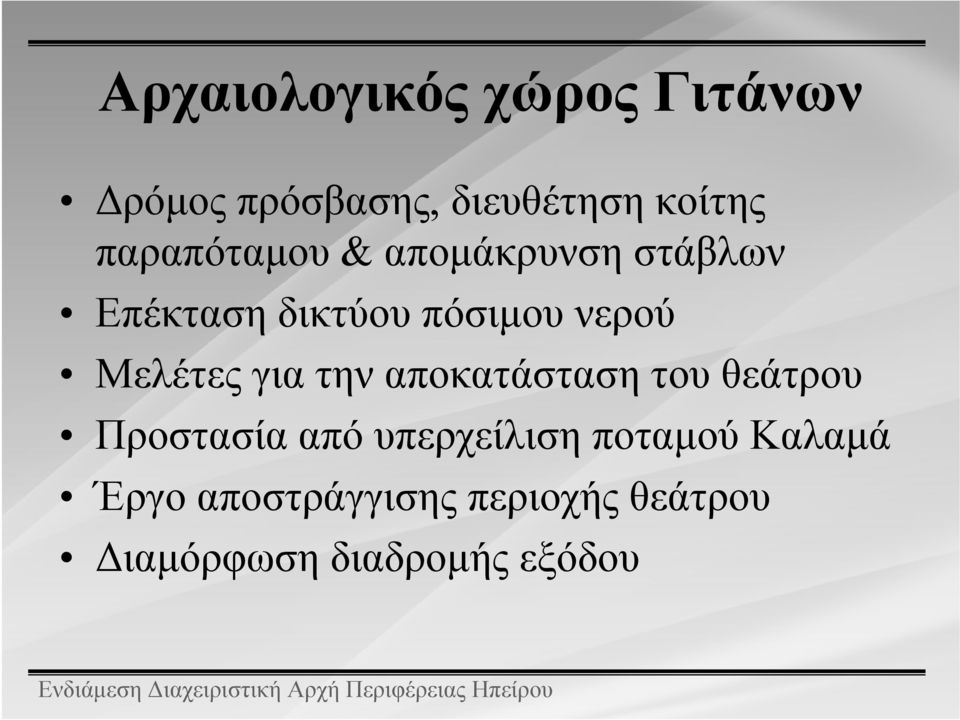 Μελέτες για την αποκατάσταση του θεάτρου Προστασία από υπερχείλιση