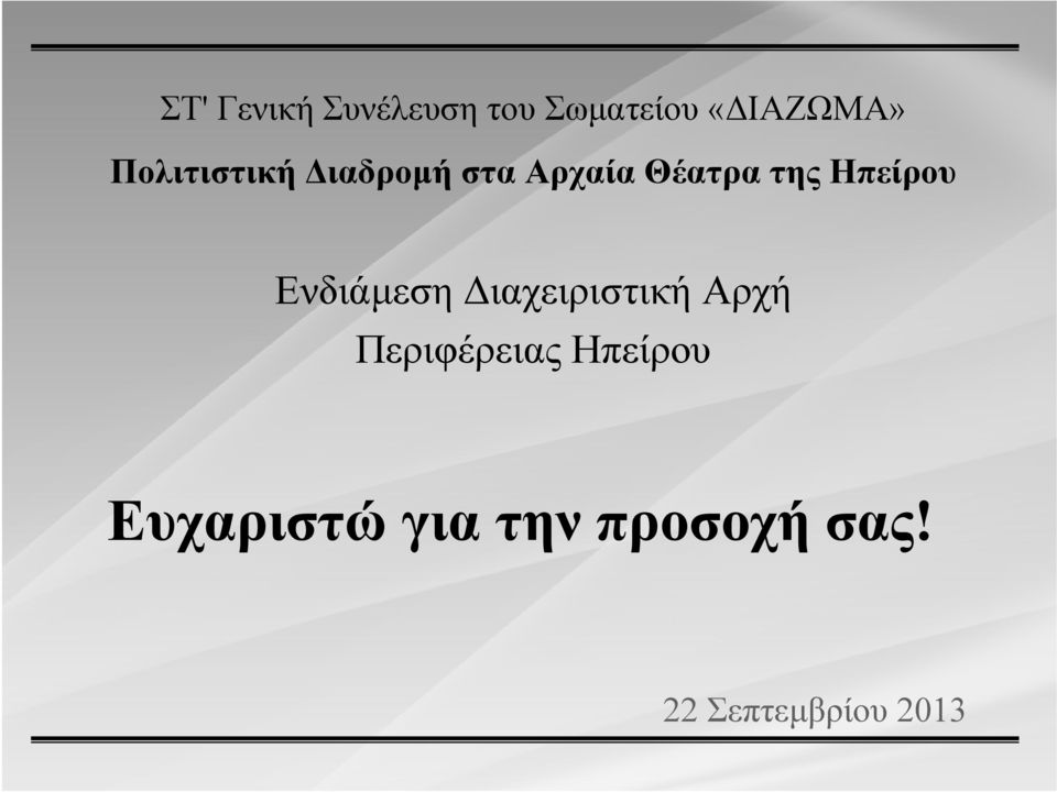 Ηπείρου ΕνδιάμεσηΔιαχειριστικήΑρχή Περιφέρειας