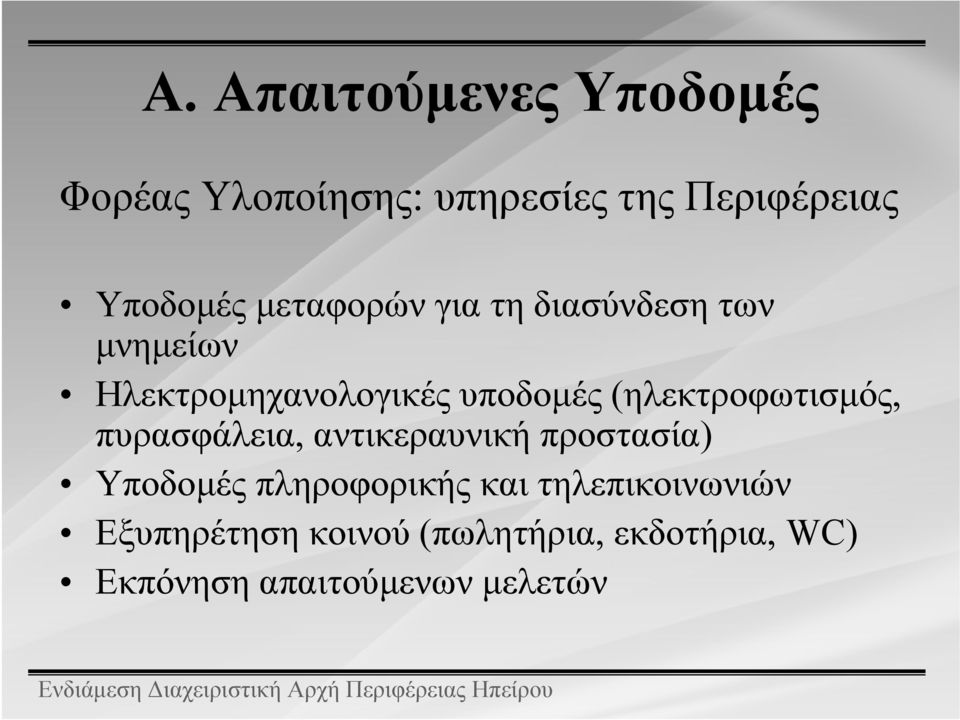 (ηλεκτροφωτισμός, πυρασφάλεια, αντικεραυνική προστασία) Υποδομές πληροφορικής