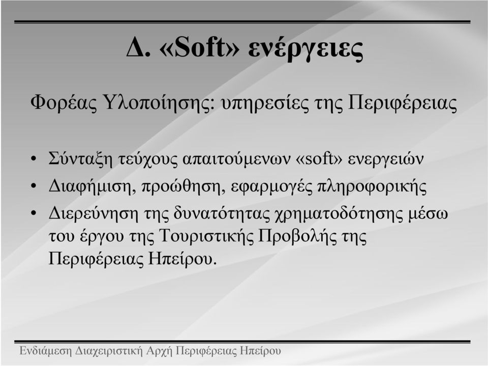 προώθηση, εφαρμογές πληροφορικής Διερεύνηση της δυνατότητας