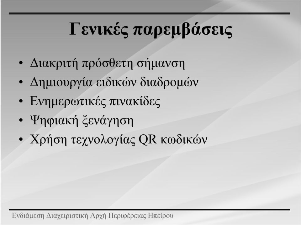 διαδρομών Ενημερωτικές πινακίδες