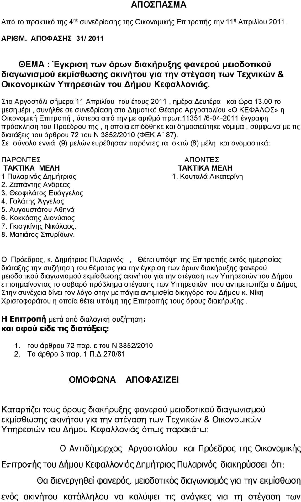 Στο Αργοστόλι σήμερα 11 Απριλίου του έτους 2011, ημέρα Δευτέρα και ώρα 13.