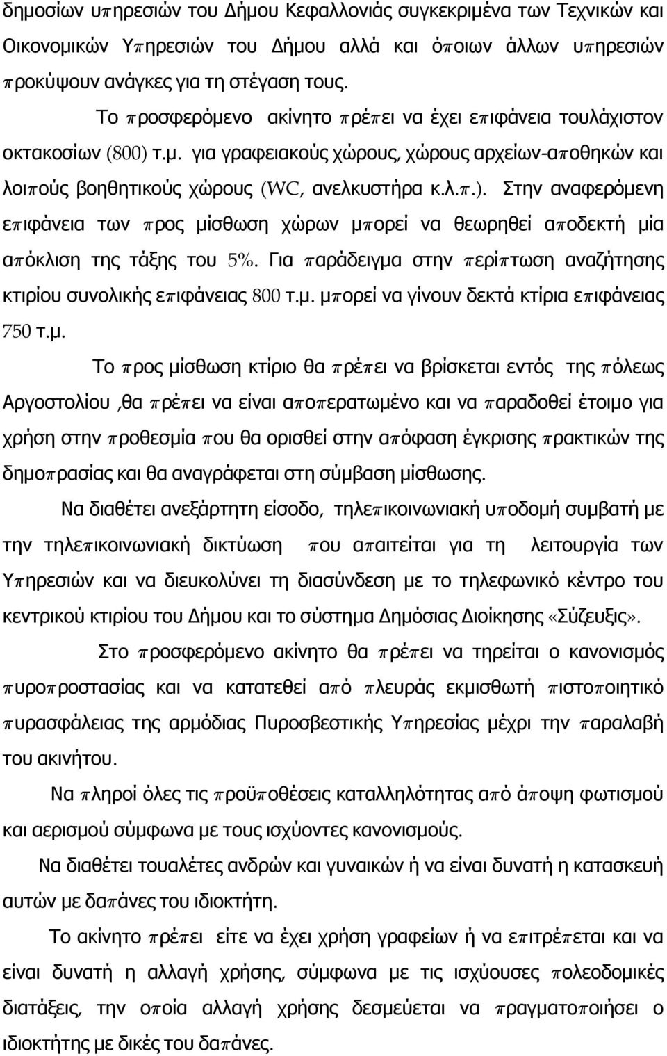 Για π αράδειγμα στην περίπ τωση αναζήτησης κτιρίου συνολικής επ ιφάνειας 800 τ. μ.