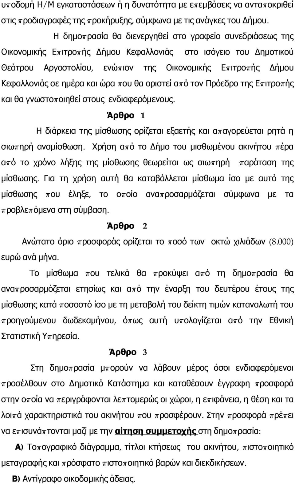 σε ημέρα και ώρα π ου θα οριστεί απ ό τον Πρόεδρο της Επιτροπής και θα γνωστοπ οιηθεί στους ενδιαφερόμενους. 1 Η διάρκεια της μίσθωσης ορίζεται εξαετής και απ αγορεύεται ρητά η σιωπ ηρή αναμίσθωση.