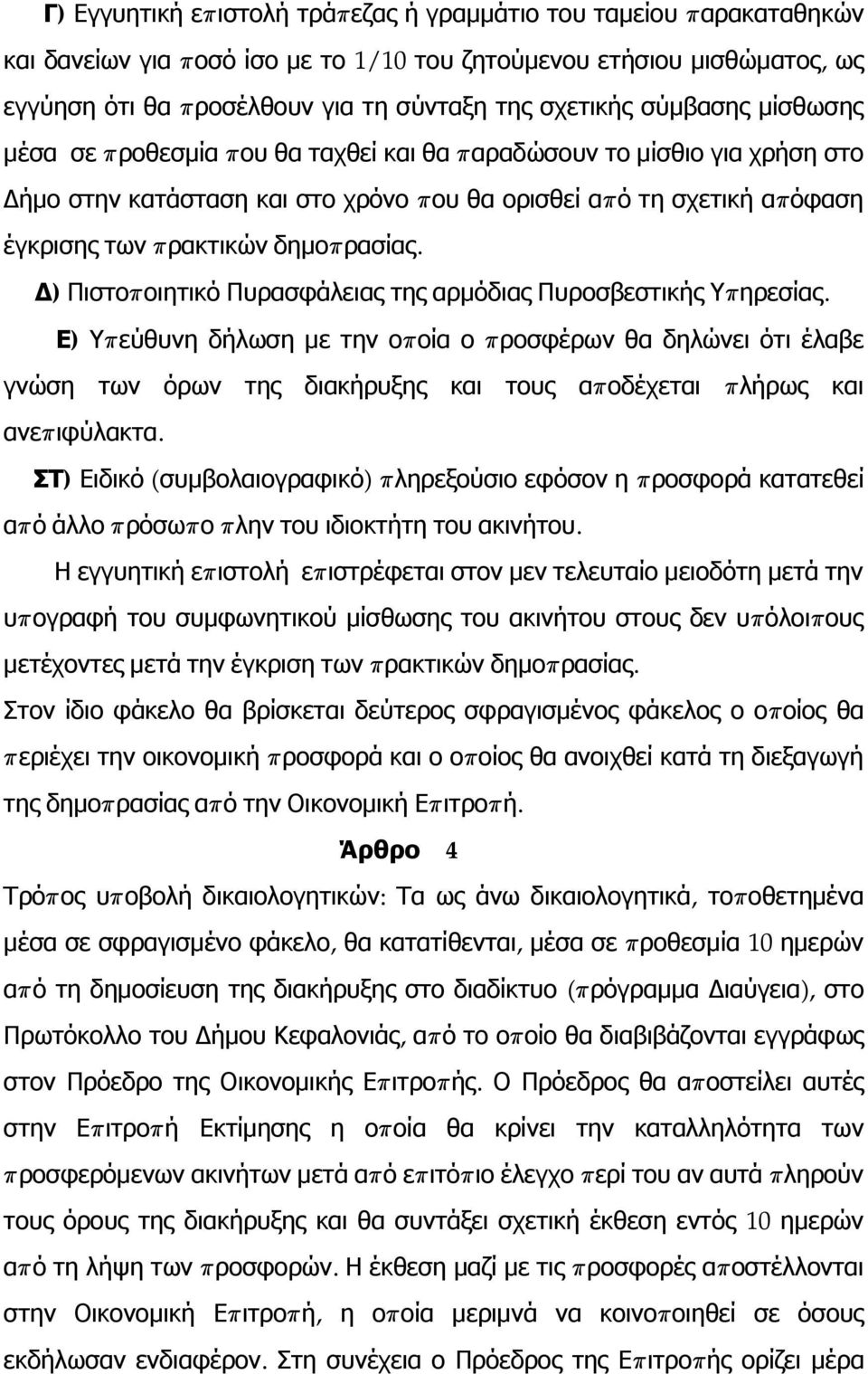 ρακτικών δημοπ ρασίας. Δ ) Πιστοπ οιητικό Πυρασφάλειας της αρμόδιας Πυροσβεστικής Υπ ηρεσίας.