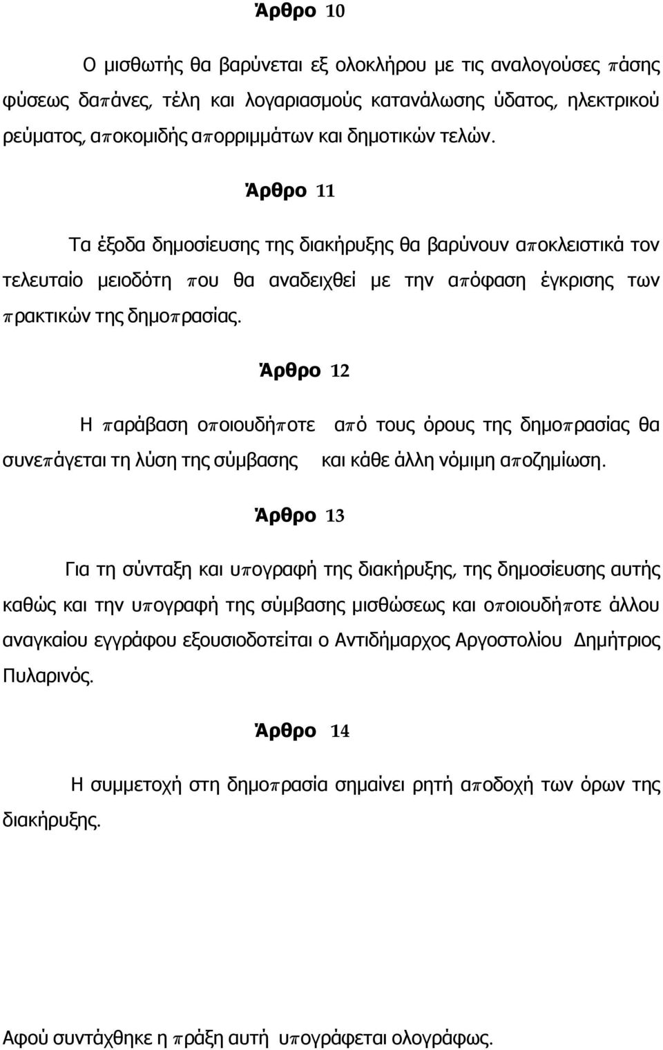 12 Η π αράβαση οποιουδήπ οτε απ ό τους όρους της δημοπ ρασίας θα συνεπ άγεται τη λύση της σύμβασης και κάθε άλλη νόμιμη απ οζημίωση.