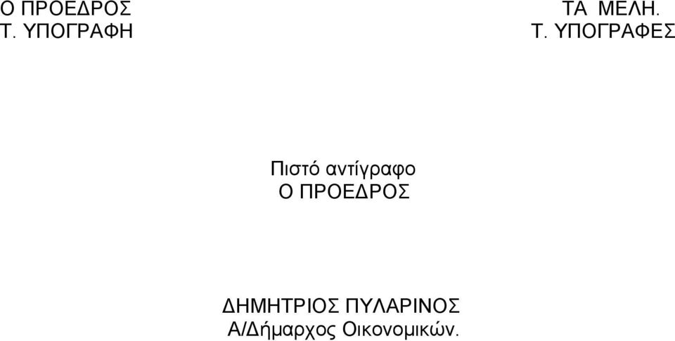 ΠΡΟΕΔΡΟΣ ΔΗΜΗΤΡΙΟΣ ΠΥΛΑΡΙΝΟΣ