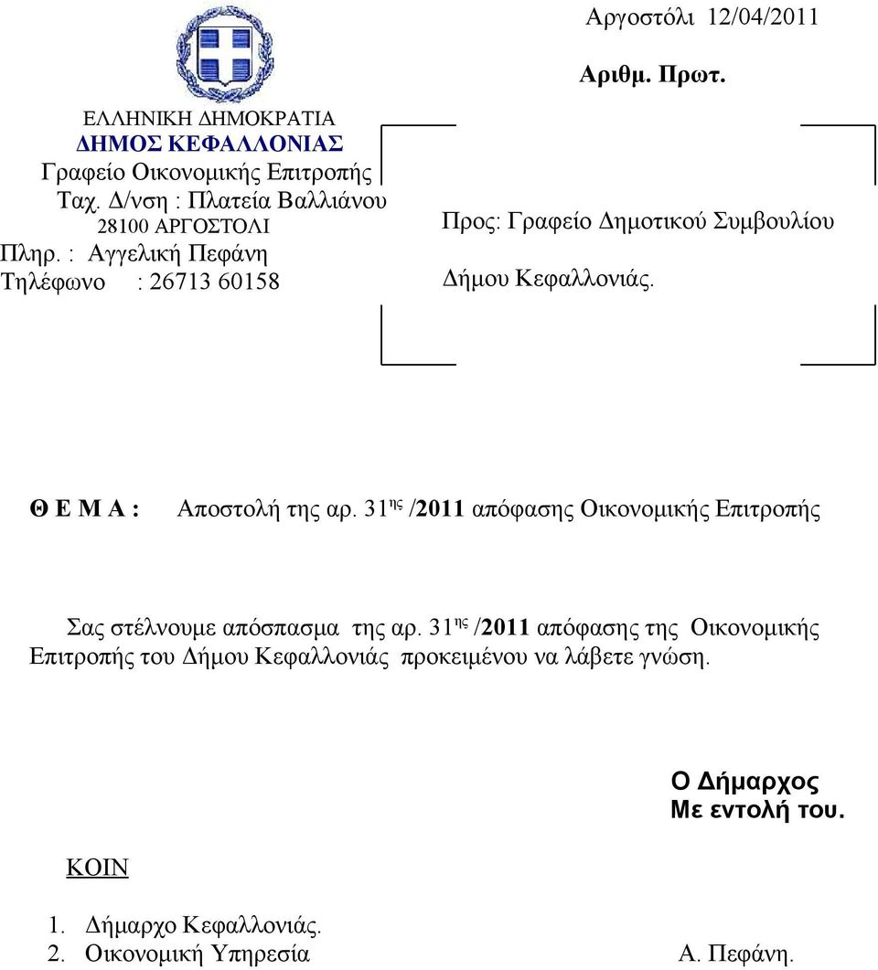 : Αγγελική Πεφάνη Τηλέφωνο : 26713 60158 Προς: Γραφείο Δημοτικού Συμβουλίου Δήμου Κεφαλλονιάς. Θ Ε Μ Α : Αποστολή της αρ.