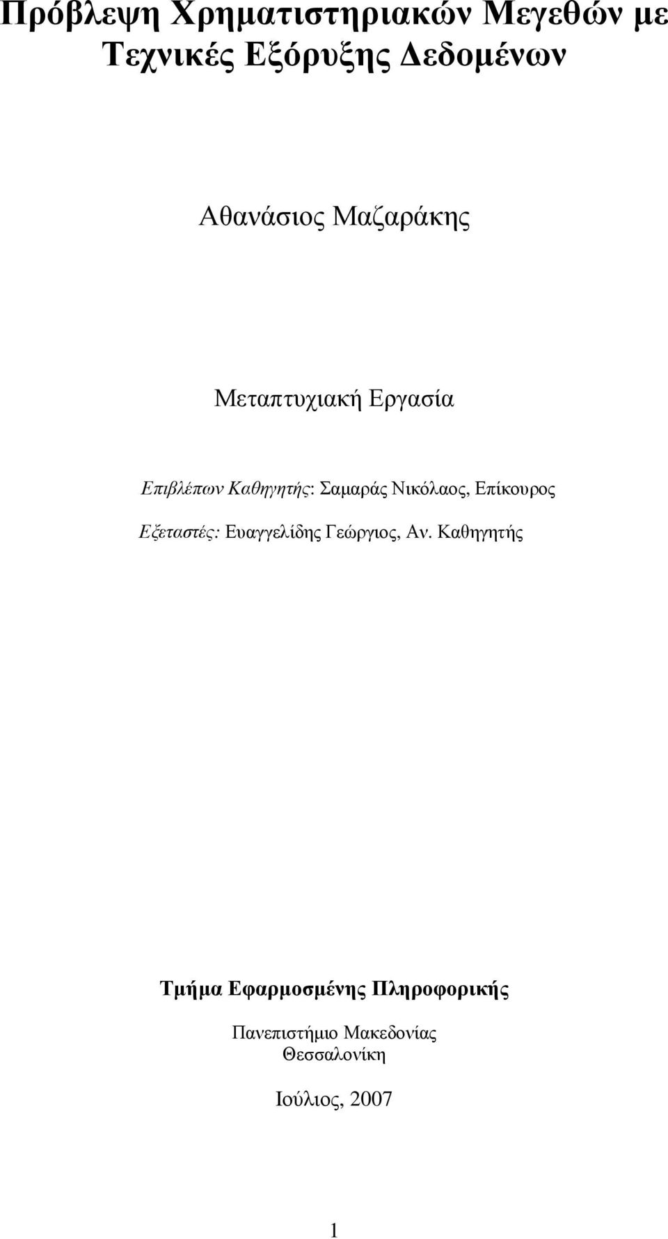 Νικόλαος, Επίκουρος Εξεταστές: Ευαγγελίδης Γεώργιος, Αν.