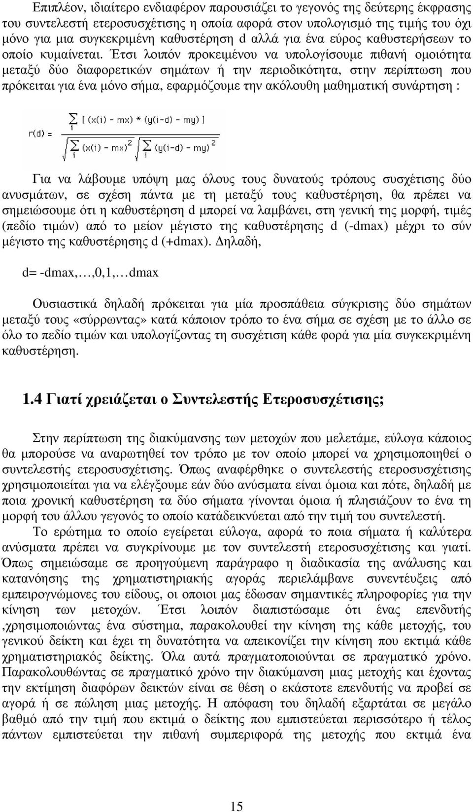 Έτσι λοιπόν προκειµένου να υπολογίσουµε πιθανή οµοιότητα µεταξύ δύο διαφορετικών σηµάτων ή την περιοδικότητα, στην περίπτωση που πρόκειται για ένα µόνο σήµα, εφαρµόζουµε την ακόλουθη µαθηµατική
