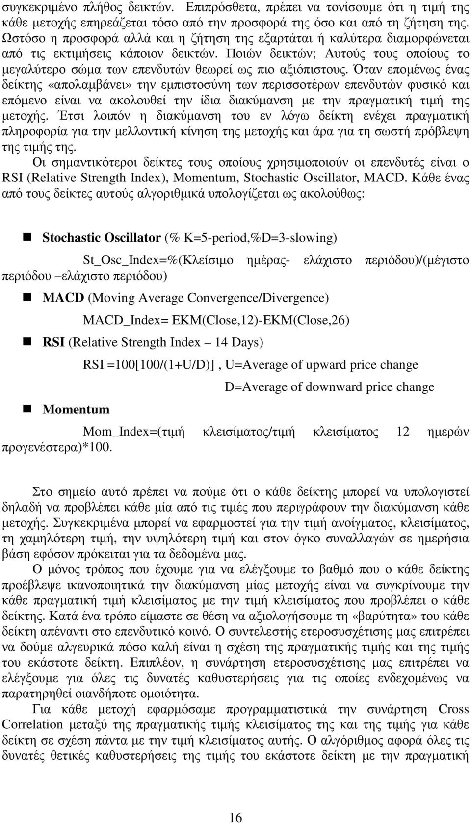 Ποιών δεικτών; Αυτούς τους οποίους το µεγαλύτερο σώµα των επενδυτών θεωρεί ως πιο αξιόπιστους.