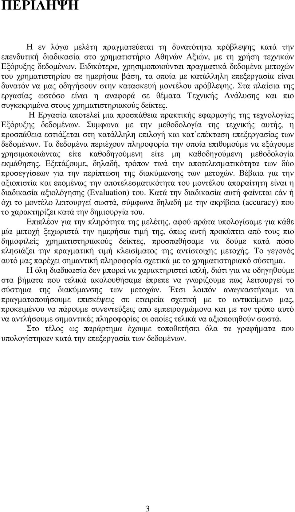 Στα πλαίσια της εργασίας ωστόσο είναι η αναφορά σε θέµατα Τεχνικής Ανάλυσης και πιο συγκεκριµένα στους χρηµατιστηριακούς δείκτες.