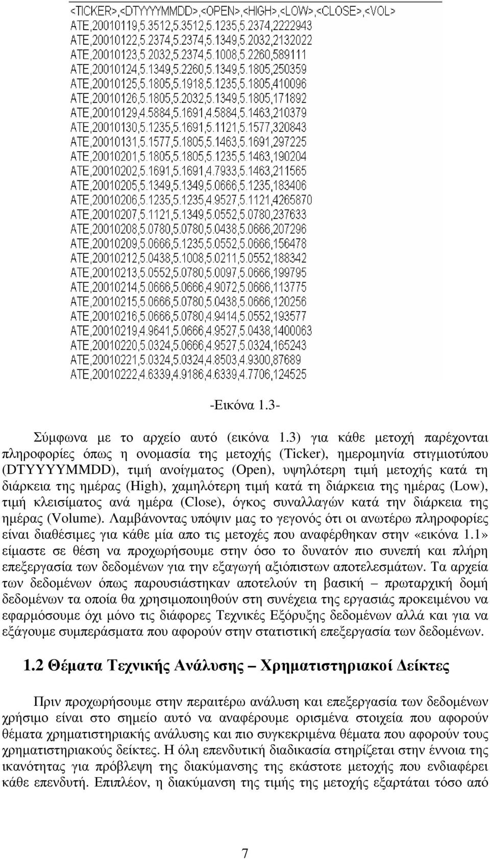 (High), χαµηλότερη τιµή κατά τη διάρκεια της ηµέρας (Low), τιµή κλεισίµατος ανά ηµέρα (Close), όγκος συναλλαγών κατά την διάρκεια της ηµέρας (Volume).