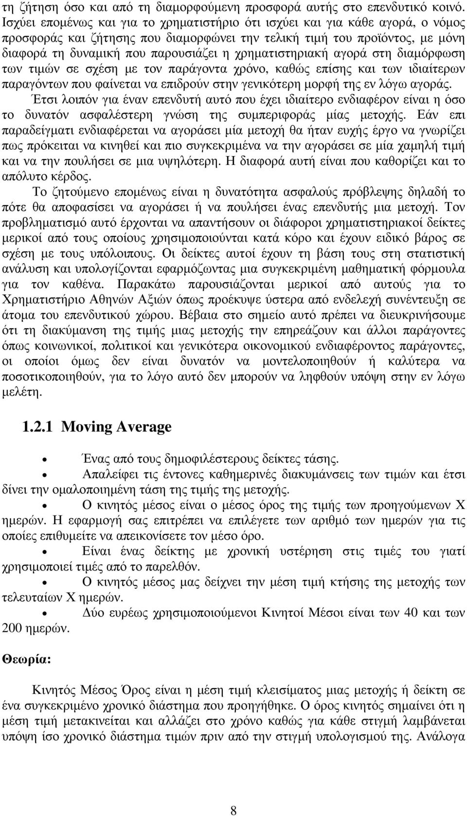 χρηµατιστηριακή αγορά στη διαµόρφωση των τιµών σε σχέση µε τον παράγοντα χρόνο, καθώς επίσης και των ιδιαίτερων παραγόντων που φαίνεται να επιδρούν στην γενικότερη µορφή της εν λόγω αγοράς.