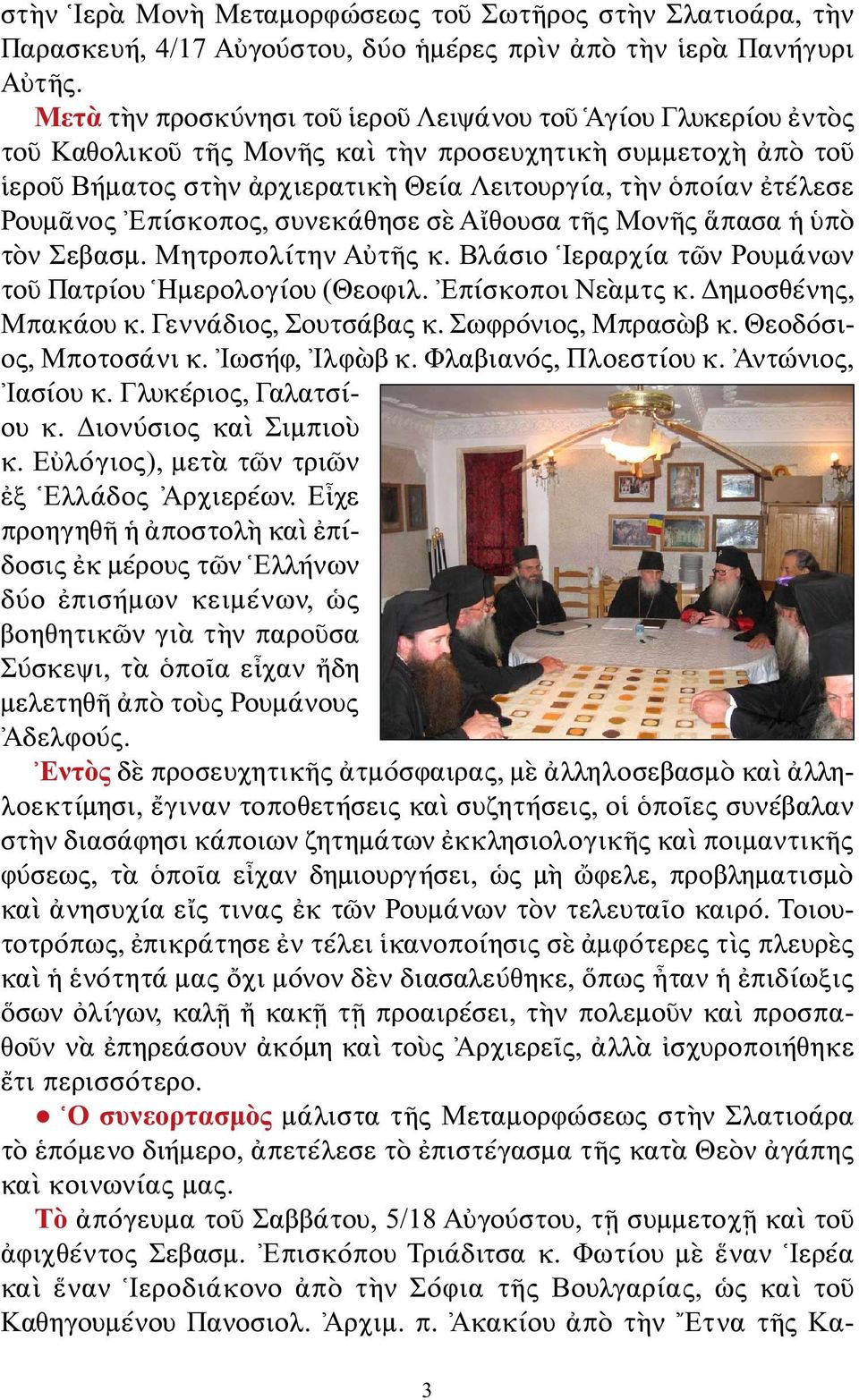 Ρουμᾶνος Ἐπίσκοπος, συνεκάθησε σὲ Αἴθουσα τῆς Μονῆς ἅπασα ἡ ὑπὸ τὸν Σεβασμ. Μητροπολίτην Αὐτῆς κ. Βλάσιο Ἱεραρχία τῶν Ρουμάνων τοῦ Πατρίου Ἡμερολογίου (Θεοφιλ. Ἐπίσκοποι Νεὰμτς κ.