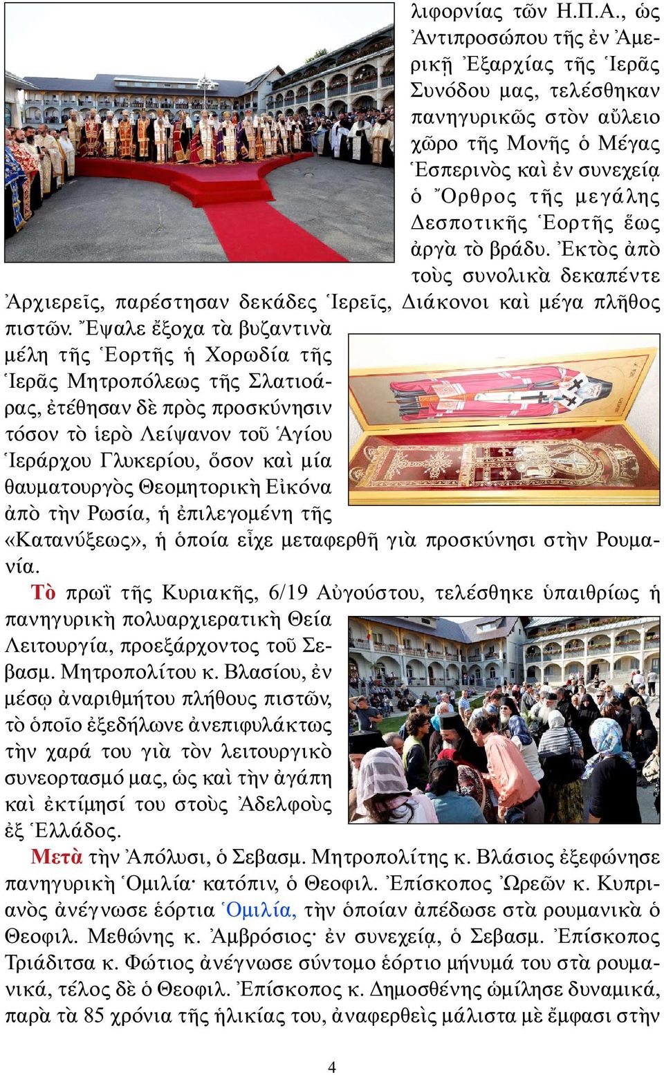 τὸ βράδυ. Ἐκτὸς ἀπὸ τοὺς συνολικὰ δεκαπέντε Ἀρχιερεῖς, παρέστησαν δεκάδες Ἱερεῖς, Διάκονοι καὶ μέγα πλῆθος πιστῶν.