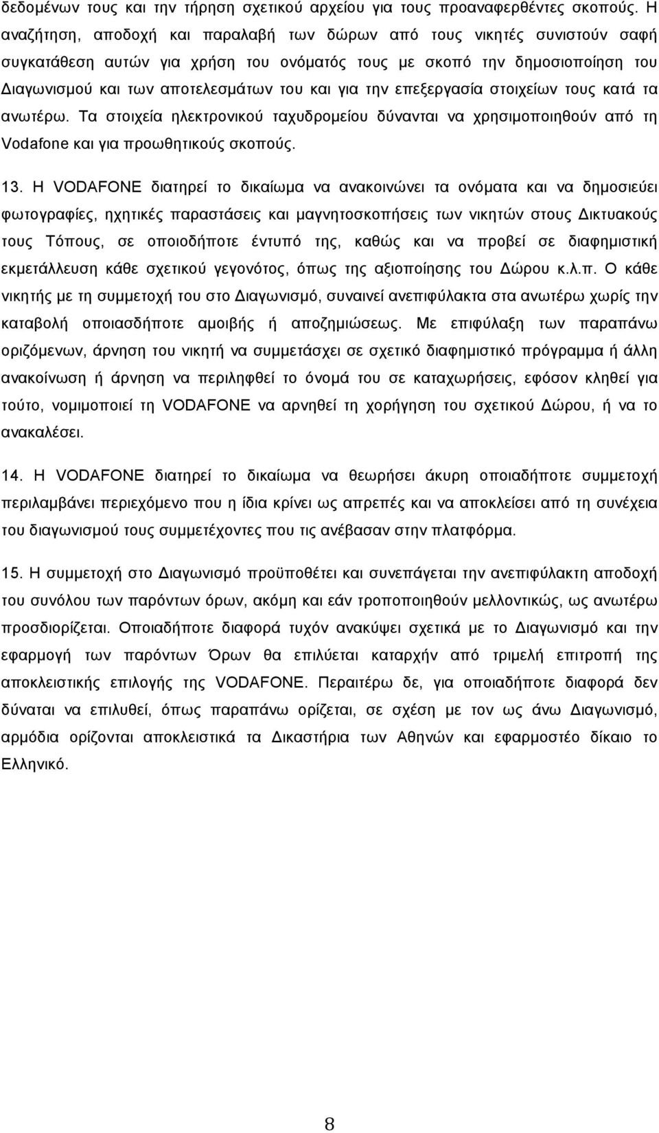 την επεξεργασία στοιχείων τους κατά τα ανωτέρω. Τα στοιχεία ηλεκτρονικού ταχυδροµείου δύνανται να χρησιµοποιηθούν από τη Vodafone και για προωθητικούς σκοπούς. 13.