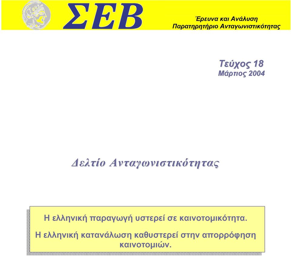 ελληνική παραγωγή υστερεί σε καινοτοµικότητα.