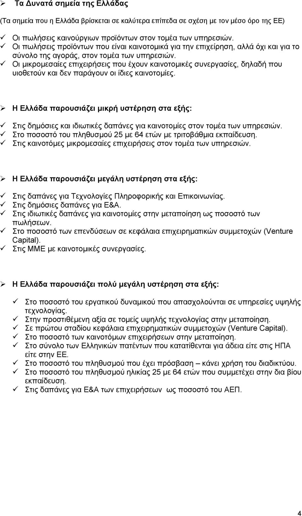 Οι µικροµεσαίες επιχειρήσεις που έχουν καινοτοµικές συνεργασίες, δηλαδή που υιοθετούν και δεν παράγουν οι ίδιες καινοτοµίες.