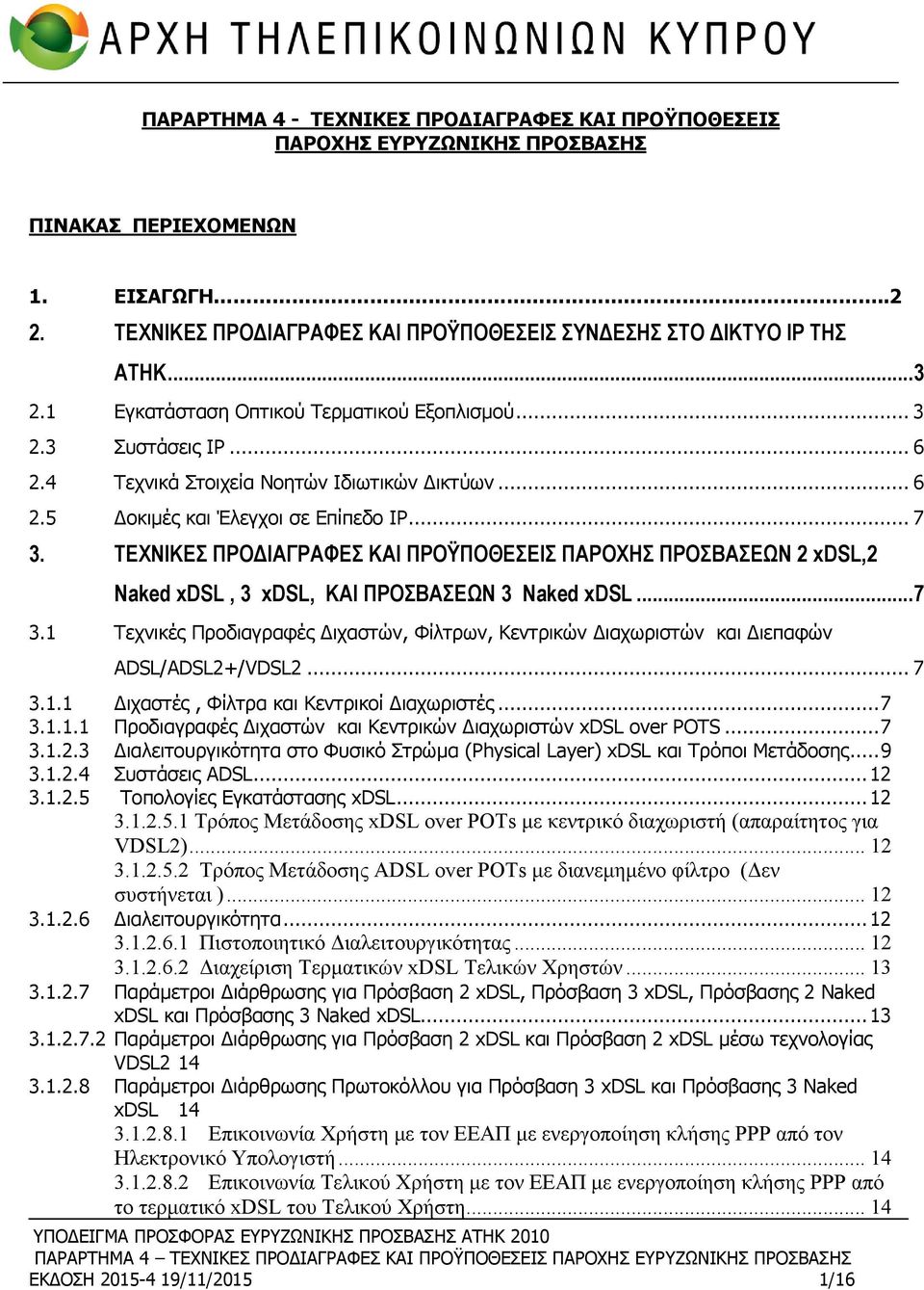 ΤΕΧΝΙΚΕΣ ΠΡΟΔΙΑΓΡΑΦΕΣ ΚΑΙ ΠΡΟΫΠΟΘΕΣΕΙΣ ΠΑΡΟΧΗΣ ΠΡΟΣΒΑΣΕΩΝ 2 xdsl,2 Naked xdsl, 3 xdsl, ΚΑΙ ΠΡΟΣΒΑΣΕΩΝ 3 Naked xdsl... 7 3.