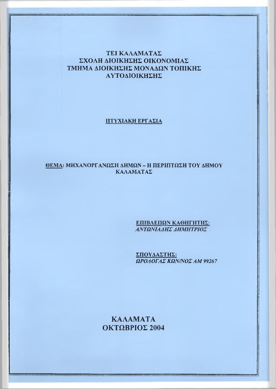 ΠΕΡΙΠΤΩΣΗ ΤΟΥ ΔΗΜΟΥ ΚΑΛΑΜΑΤΑΣ ΕΠΙΒΛΕΠΩΝ ΚΑΘΗΓΗΤΗΣ: ΑΝΤΩΝΙΑΑΗΣ