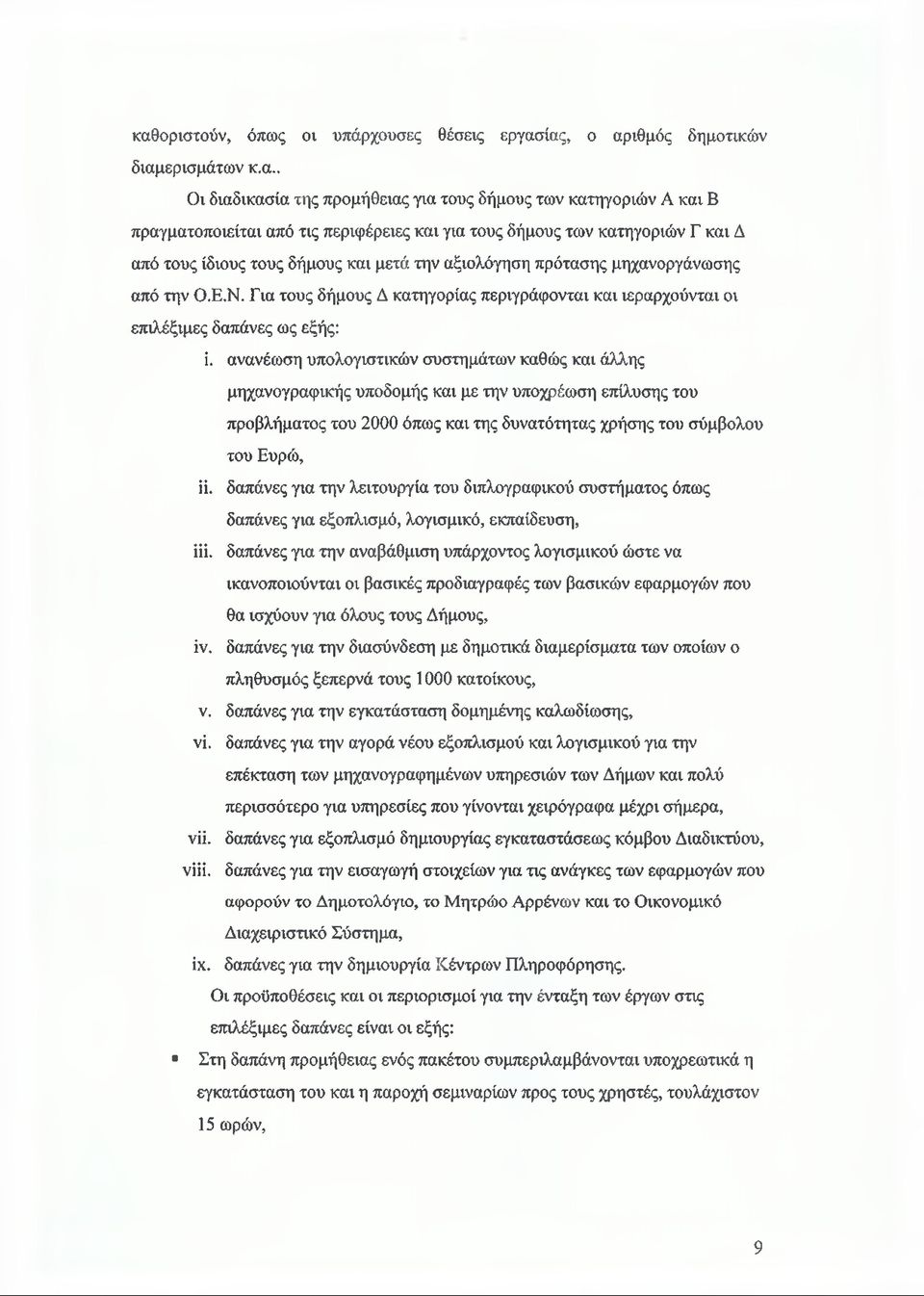 Για τους δήμους Δ κατηγορίας περιγράφονται και ιεραρχούνται οι επιλέξιμες δαπάνες ως εξής: ί.
