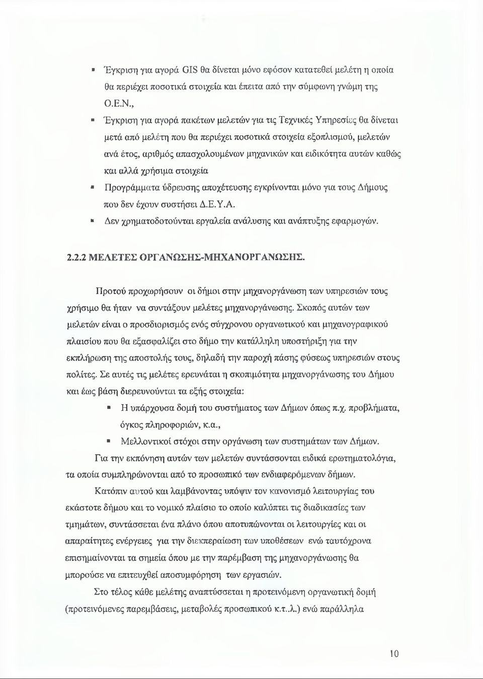 ειδικότητα αυτών καθώς και αλλά χρήσιμα στοιχεία Προγράμματα ύδρευσης αποχέτευσης εγκρίνονται μόνο για τους Δήμους που δεν έχουν συστήσει Δ.Ε.Υ.Α.