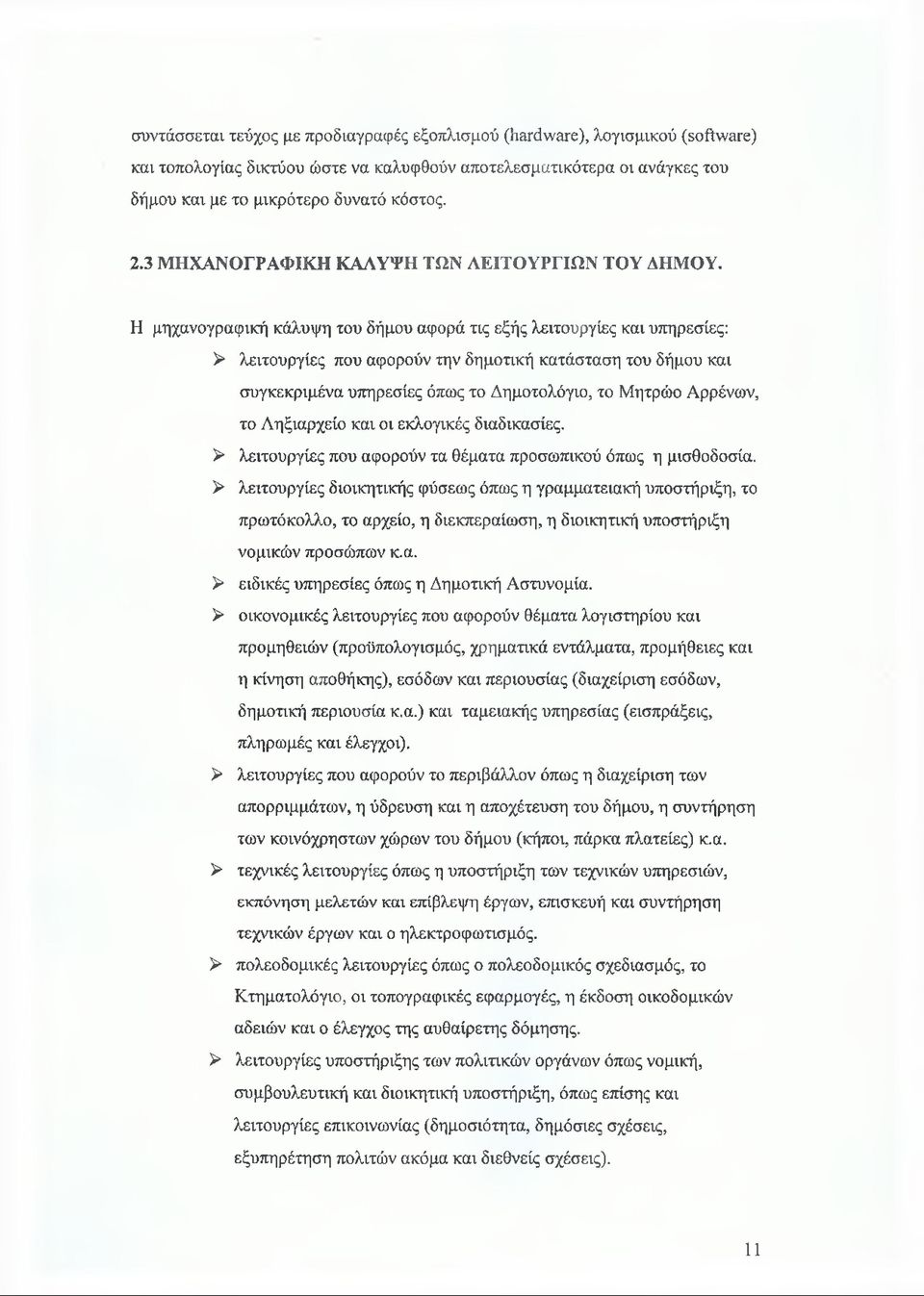 Η μηχανογραφική κάλυψη του δήμου αφορά τις εξής λειτουργίες και υπηρεσίες: > λειτουργίες που αφορούν την δημοτική κατάσταση του δήμου και συγκεκριμένα υπηρεσίες όπως το Δημοτολόγιο, το Μητρώο