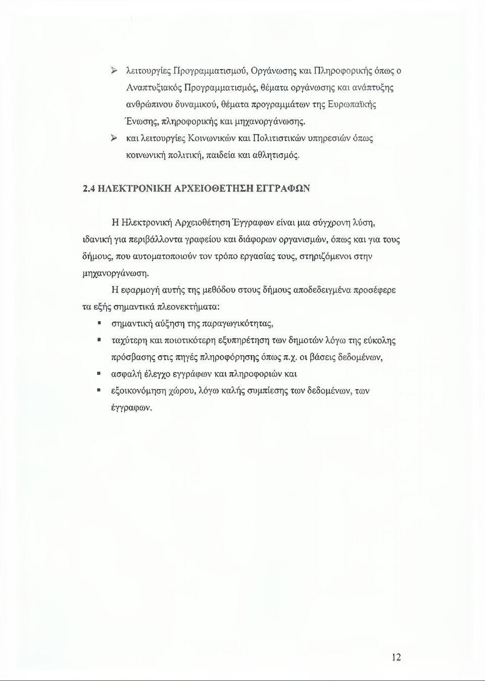 4 ΗΛΕΚΤΡΟΝΙΚΗ ΑΡΧΕΙΟΘΕΤΗΣΗ ΕΓΓΡΑΦΩΝ Η Ηλεκτρονική Αρχειοθέτηση Έγγραφων είναι μια σύγχρονη λύση, ιδανική για περιβάλλοντα γραφείου και διάφορων οργανισμών, όπως και για τους δήμους, που