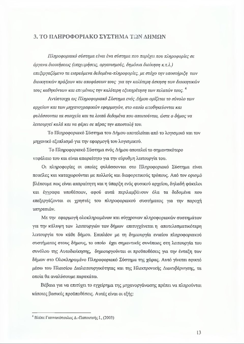 ροφορίες σε όργανα διοικήσεως (επιχειρήσεις, οργανισμούς, δημόσια διοίκηση κ.τ.λ.