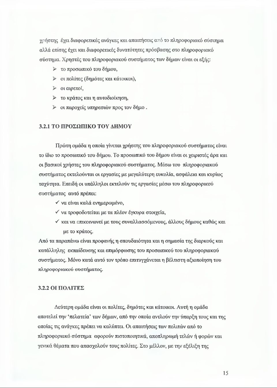 τον δήμο. 3.2.1 ΤΟ ΠΡΟΣΩΠΙΚΟ ΤΟΥ ΔΗΜΟΥ Πρώτη ομάδα η οποία γίνεται χρήστης του πληροφοριακού συστήματος είναι το ίδιο το προσωπικό του δήμου.