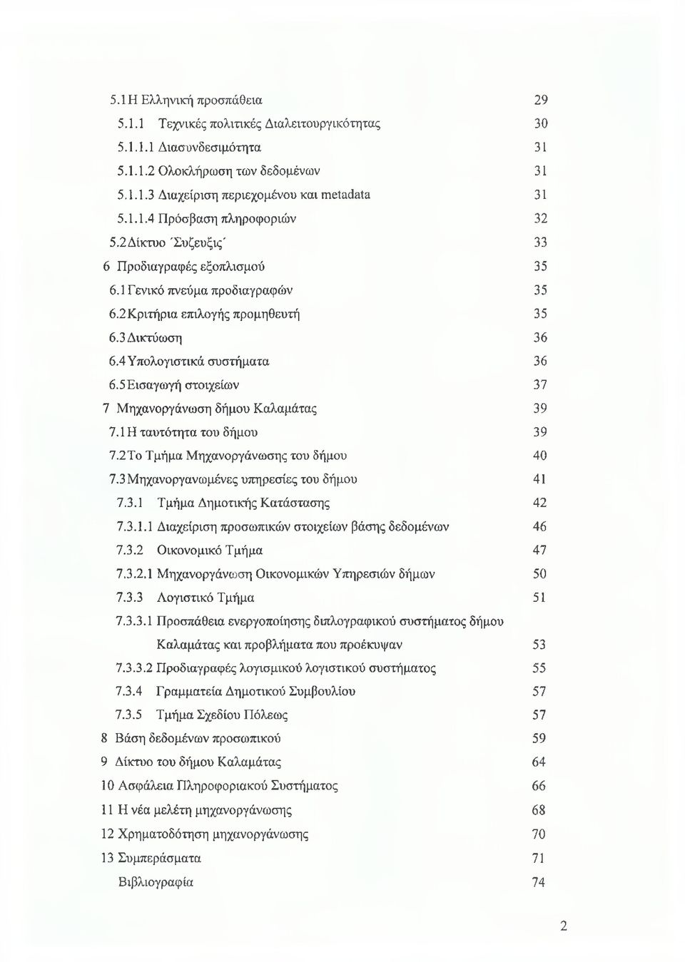 5 Εισαγωγή στοιχείων 37 7 Μηχανοργάνωση δήμου Καλαμάτας 39 7.1Η ταυτότητα του δήμου 39 7.2Το Τμήμα Μηχανοργάνωσης του δήμου 40 7.3 Μηχανοργανωμένες υπηρεσίες του δήμου 41 7.3.1 Τμήμα Δημοτικής Κατάστασης 42 7.