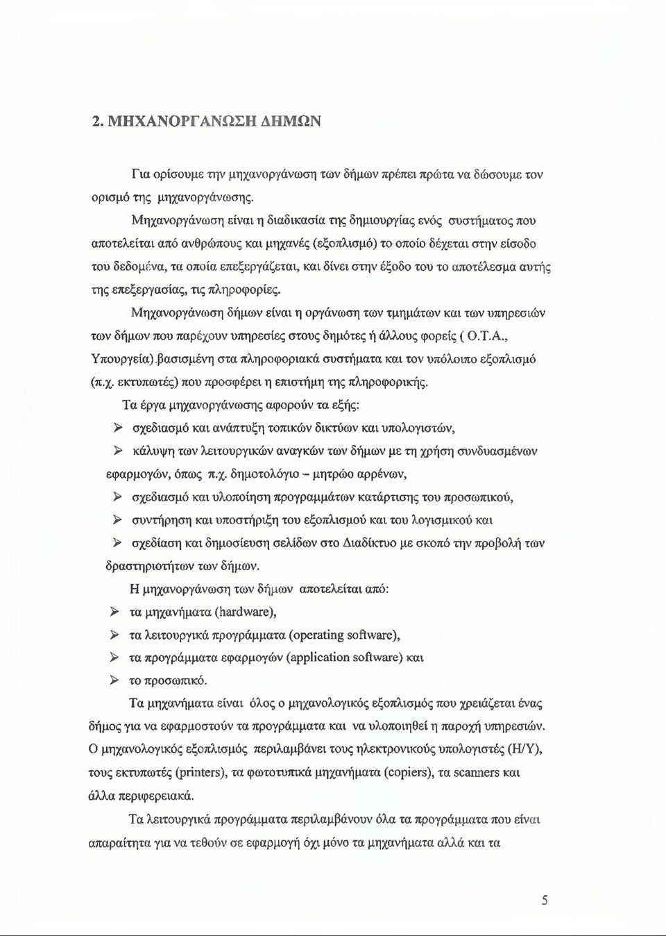 στην έξοδο του το αποτέλεσμα αυτής της επεξεργασίας, τις πληροφορίες.