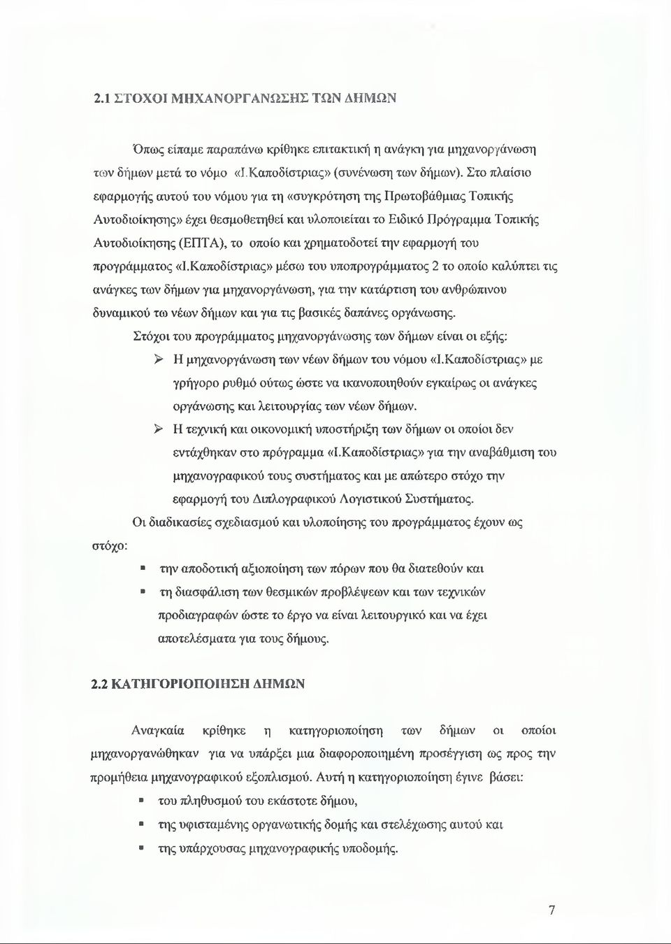 χρηματοδοτεί την εφαρμογή του προγράμματος «Ι.