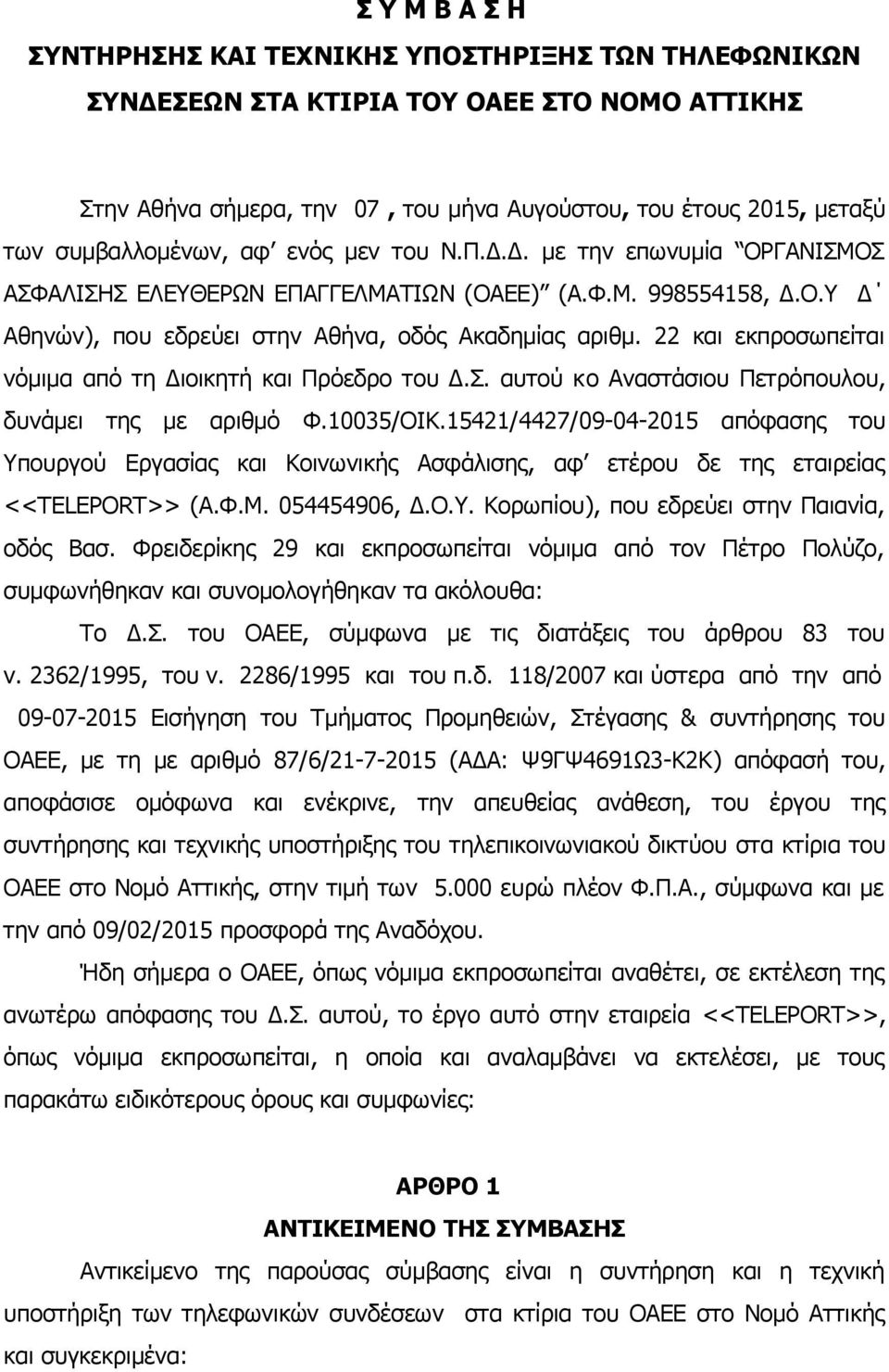 22 και εκπροσωπείται νόμιμα από τη Διοικητή και Πρόεδρο του Δ.Σ. αυτού κο Αναστάσιου Πετρόπουλου, δυνάμει της με αριθμό Φ.10035/ΟΙΚ.