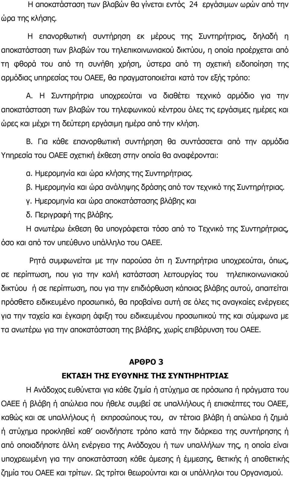 ειδοποίηση της αρμόδιας υπηρεσίας του ΟΑΕΕ, θα πραγματοποιείται κατά τον εξής τρόπο: Α.