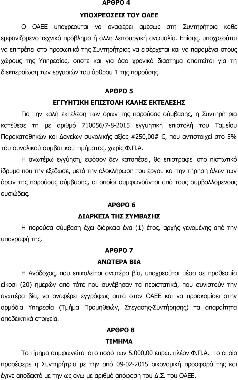εργασιών του άρθρου 1 της παρούσης.