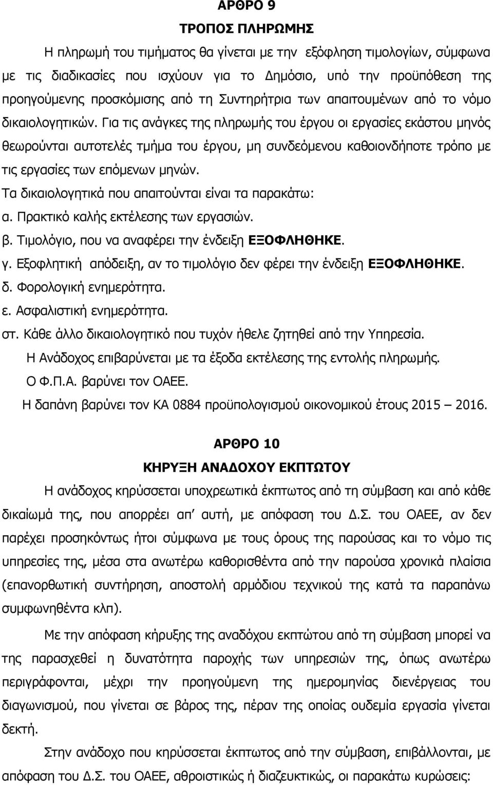 Για τις ανάγκες της πληρωμής του έργου οι εργασίες εκάστου μηνός θεωρούνται αυτοτελές τμήμα του έργου, μη συνδεόμενου καθοιονδήποτε τρόπο με τις εργασίες των επόμενων μηνών.