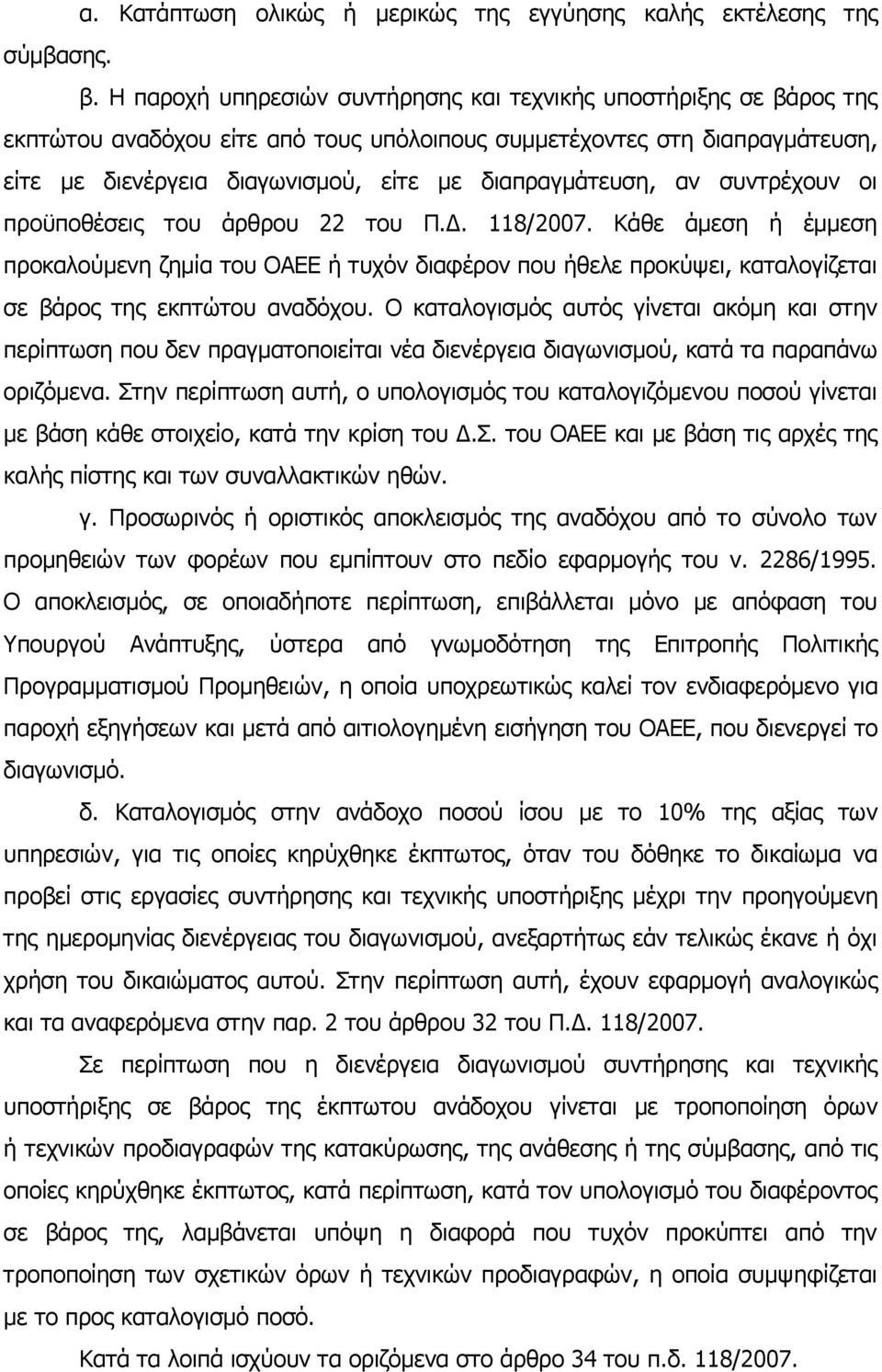 διαπραγμάτευση, αν συντρέχουν οι προϋποθέσεις του άρθρου 22 του Π.Δ. 118/2007.