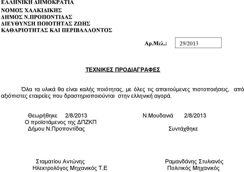 αξιόπιστες εταιρείες που δραστηριοποιούνται στην ελληνική αγορά. Θεωρήθηκε 2/8/2013 Ν.