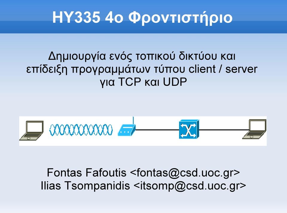 / server για TCP και UDP Fontas Fafoutis