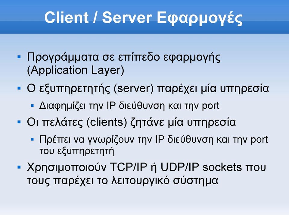 πελάτες (clients) ζητάνε μία υπηρεσία Πρέπει να γνωρίζουν την IP διεύθυνση και την port