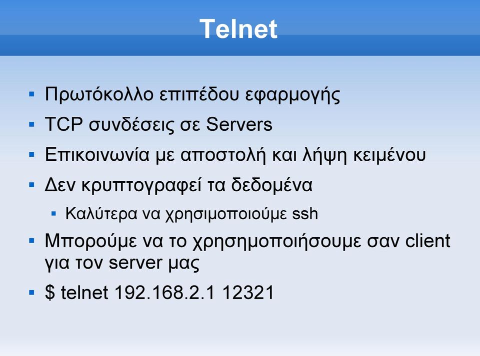 δεδομένα Καλύτερα να χρησιμοποιούμε ssh Μπορούμε να το