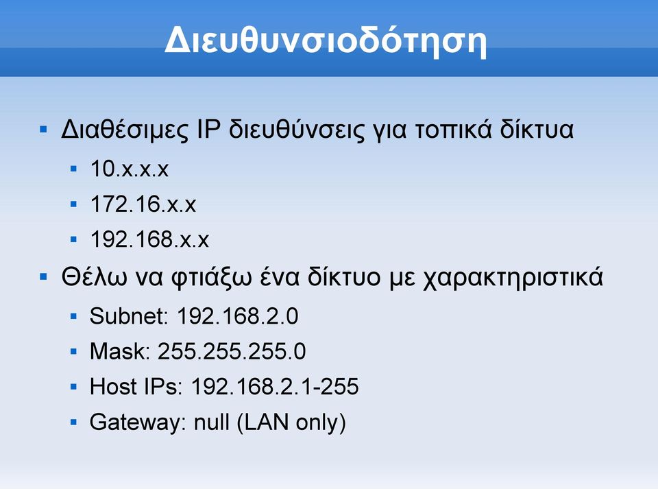 x.x 172.16.x.x 192.168.x.x Θέλω να φτιάξω ένα δίκτυο με