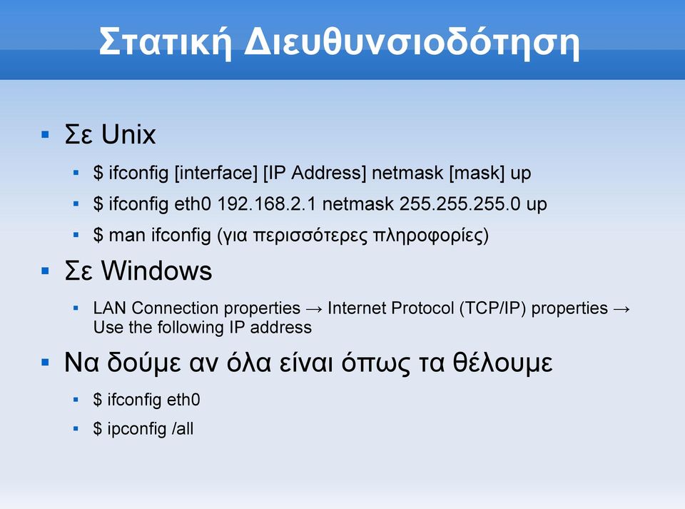 255.255.0 up $ man ifconfig (για περισσότερες πληροφορίες) Σε Windows LAN Connection