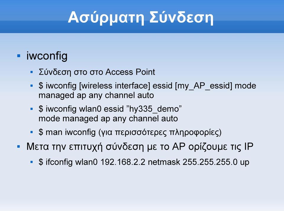mode managed ap any channel auto $ man iwconfig (για περισσότερες πληροφορίες) Μετα την